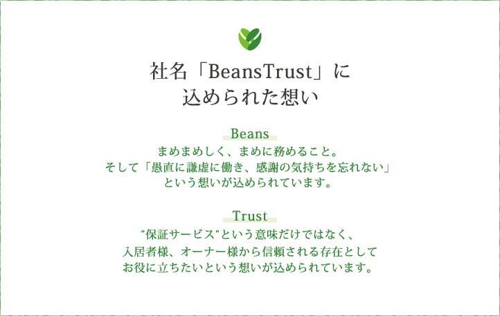 社名「BeansTrust」に込められた想い