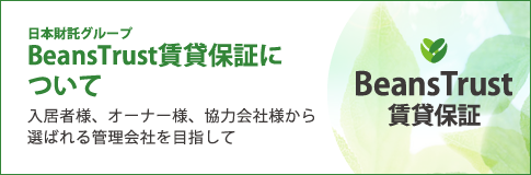 日本財託グループ BeansTrust賃貸保証について