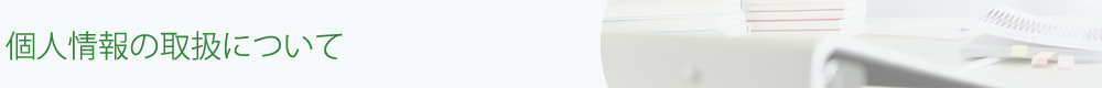 個人情報の取扱について