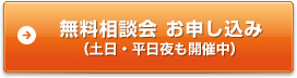 無料相談会 お申し込み（土日・平日夜も開催中）