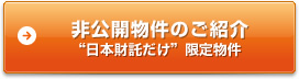 非公開物件のご紹介“日本財託だけ”限定物件