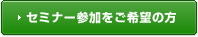 セミナー参加をご希望の方