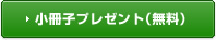 小冊子プレゼント（無料）