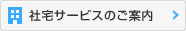 社宅サービスのご案内