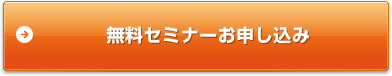 無料セミナー参加申し込み