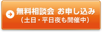 無料相談会 お申し込み（土日・平日夜も開催中）