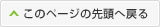 このページの先頭へ戻る