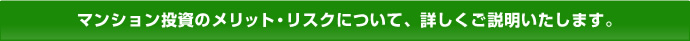 マンション投資のメリット・リスクについて、詳しくご説明いたします。
