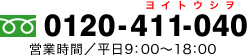 0120-411-040 営業時間／平日9：00〜18：00