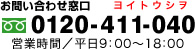 お問い合わせ窓口 0120-411-040 営業時間／平日9：00〜18：00