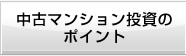 中古マンション投資のポイント