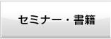 セミナー・書籍