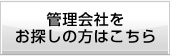 管理会社をお探しの方はこちら