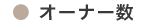 �I�[�i�[�l��
