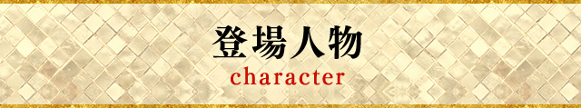 登場人物 character