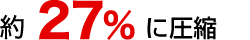 約27%圧縮