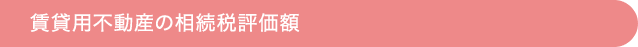 賃貸用不動産の相続税評価額