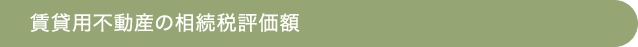 賃貸用不動産の相続税評価額