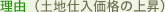 理由(土地仕入価格の上昇)