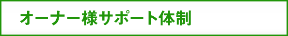 �I�[�i�[�l�T�|�[�g�̐�