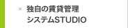 �Ǝ��̒��݊Ǘ��V�X�e���uStudio�v