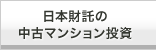 日本財託の中古マンション投資