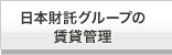 日本財託グループの賃貸管理