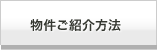 物件ご紹介方法