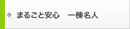 �܂邲�ƈ��S�@�꓏���l