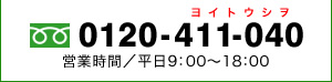 0120-411-040 �c�Ǝ���/����9:00�`18:00