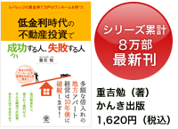 低金利時代の不動産投資で成功する人、失敗する人