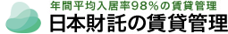 年間平均入居率98%の賃貸管理