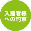 入居者様への約束