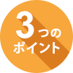 3つのポイント