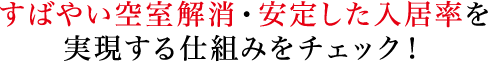 すばやい空室解消・安定した入居率を実現する仕組みをチェック!