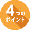 4つのポイント