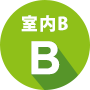 室内B