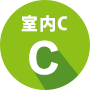 室内C