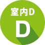 室内D