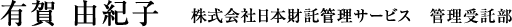 有賀 由紀子 株式会社日本財託管理サービス 管理受託部