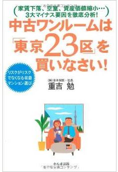 中古ワンルームは「東京23区」を買いなさい！