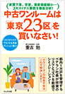 中古ワンルームは東京23区を買いなさい！