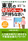 東京の中古ワンルームを3戸持ちなさい