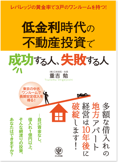 低金利時代の不動産投資で成功する人、失敗する人