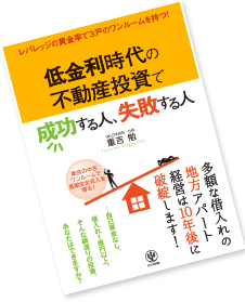 低金利時代の不動産投資で成功する人、失敗する人