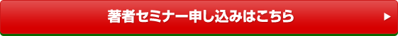 著者セミナー申し込みはこちら