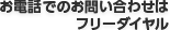 お電話でのお問い合わせは フリーダイヤル