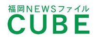 テレビ西日本「福岡NEWSファイルCUBE」