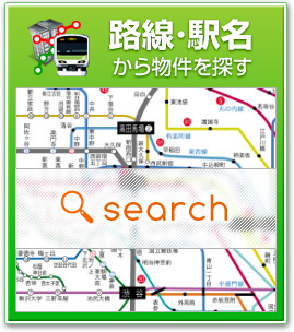 路線・駅名から物件を探す