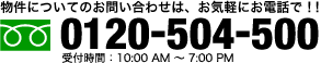 物件・各種サービス情報のお問い合わせ 0120-504-500